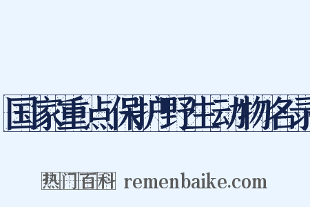 国家重点保护野生动物名录是什么意思的图片